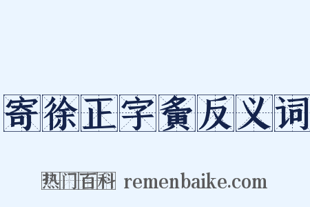 寄徐正字夤反义词是什么意思的图片
